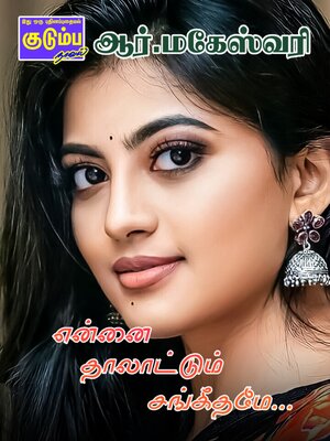 cover image of என்னை தாலாட்டும் சங்கீதமே...